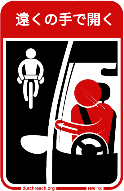日本のドライバーは、車から降りるときに車のドアの衝突を避けるためにオランダのリーチディスタンス方式を使用できます。